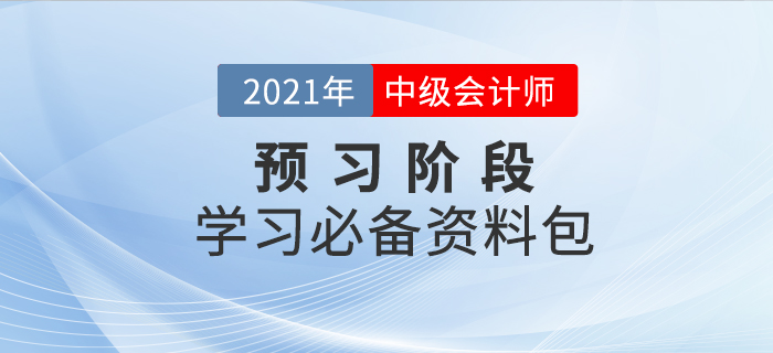 2021年中級會計師考試預習階段已來襲，新手備考資料免費領！