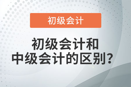 初級會計(jì)和中級會計(jì)的區(qū)別?