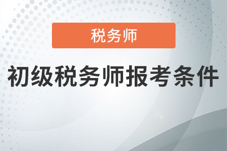 初級稅務師報考條件  