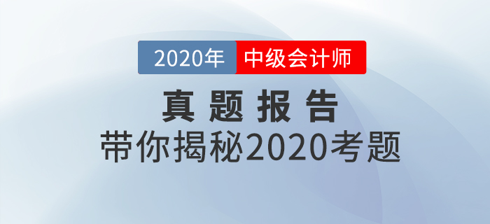 2020年中級會計財務管理客觀題很簡單？記憶題占比達68%+