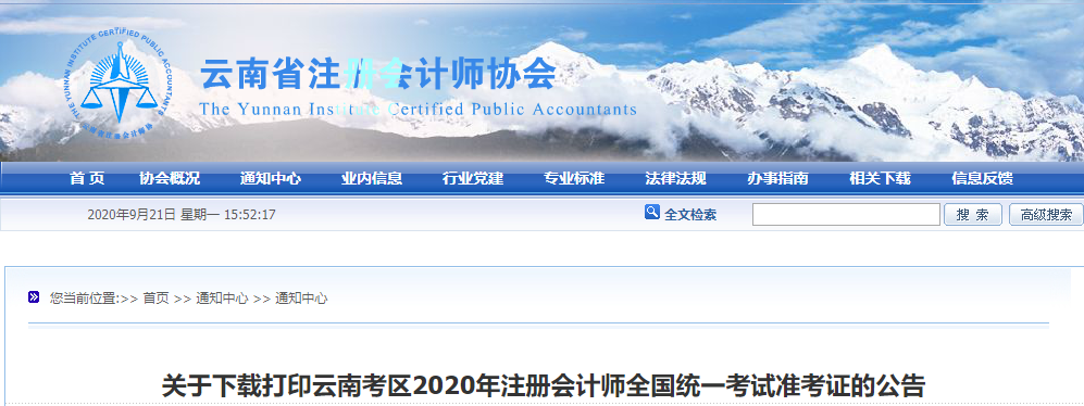 關于下載打印云南考區2020年注冊會計師考試準考證的公告