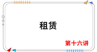 《會計》第十六講