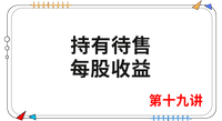 《會計》第十九講