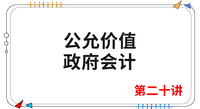 《會計》第二十講