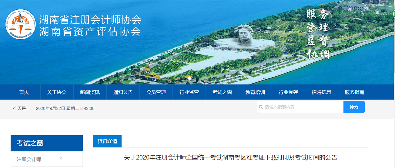 2020年注冊會計師考試湖南考區準考證下載打印及考試時間的公告