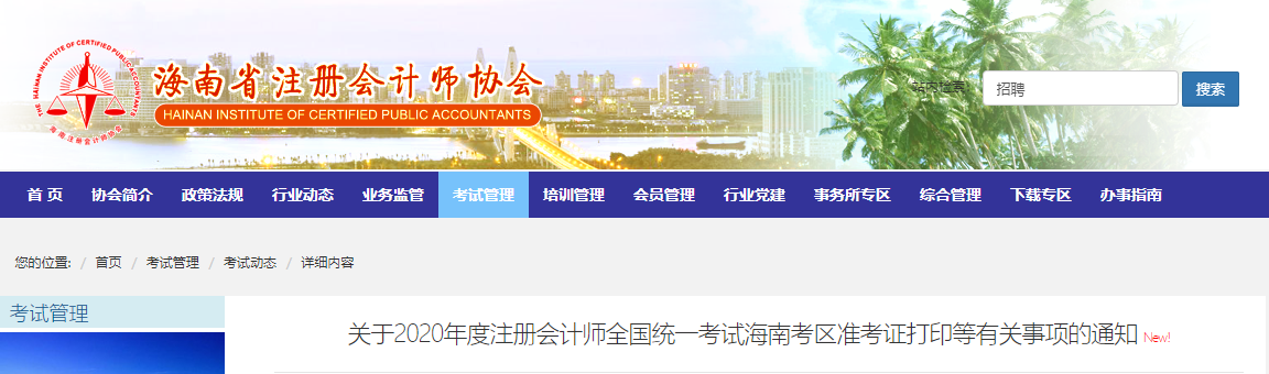 關于2020年度注冊會計師全國統一考試海南考區準考證打印等有關事項的通知