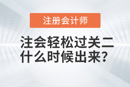 注會輕松過關二什么時候出來？