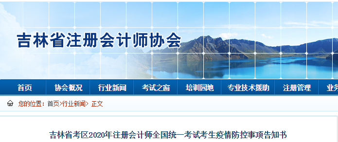 吉林省考區(qū)2020年注冊會計師考試考生疫情防控事項告知書