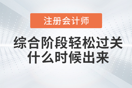 注會(huì)綜合階段輕松過關(guān)什么時(shí)候出來？