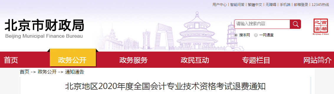 北京市2020年中級會計師考試退費公告