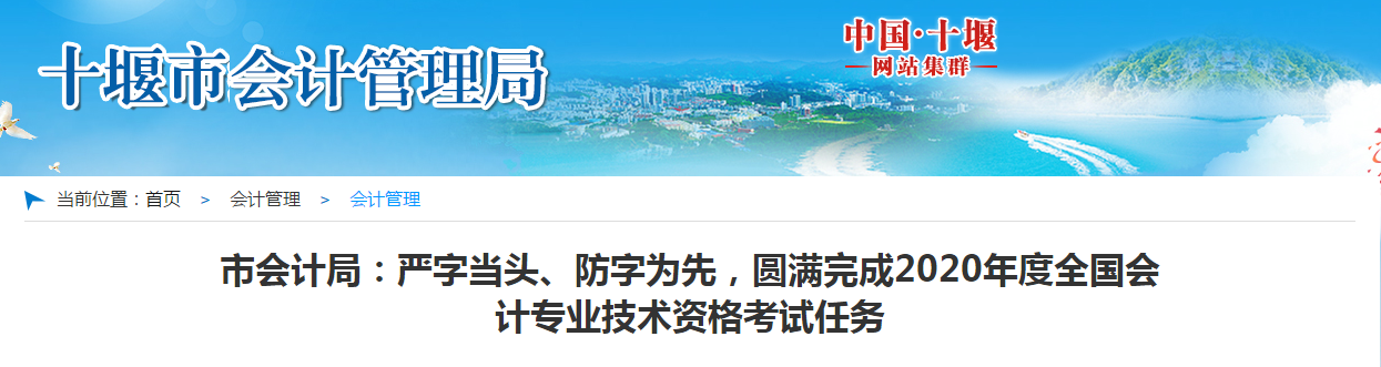 湖北省十堰市2020年中級會計考試參考率為52.60%