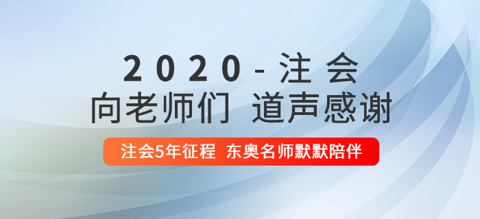 2020年注冊會計師考后，一起向老師們道聲感謝！