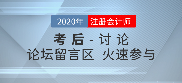2020年注冊(cè)會(huì)計(jì)師考試考后討論區(qū)，火速參與！