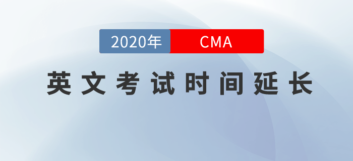 考生們請注意，8月-10月CMA英文考試窗口延長至11月14日！