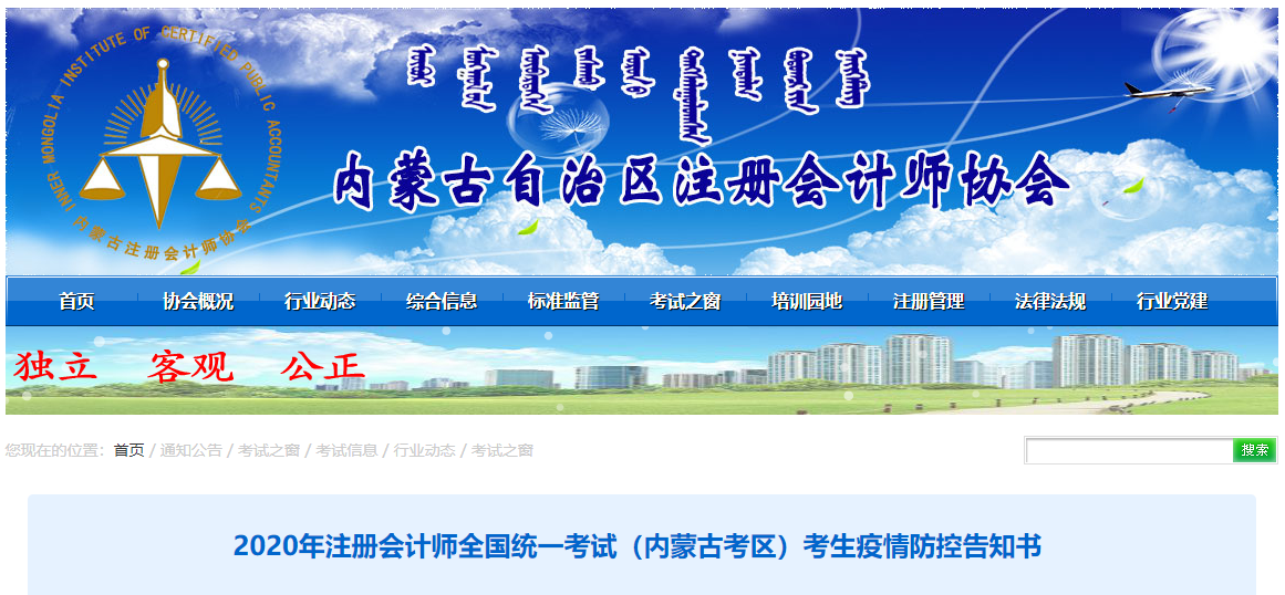 2020年注冊會計師全國統一考試（內蒙古考區）考生疫情防控告知書