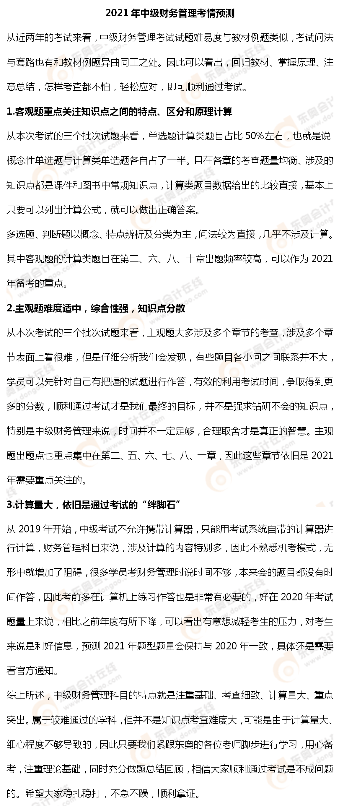 2021年中級財務管理考情預測