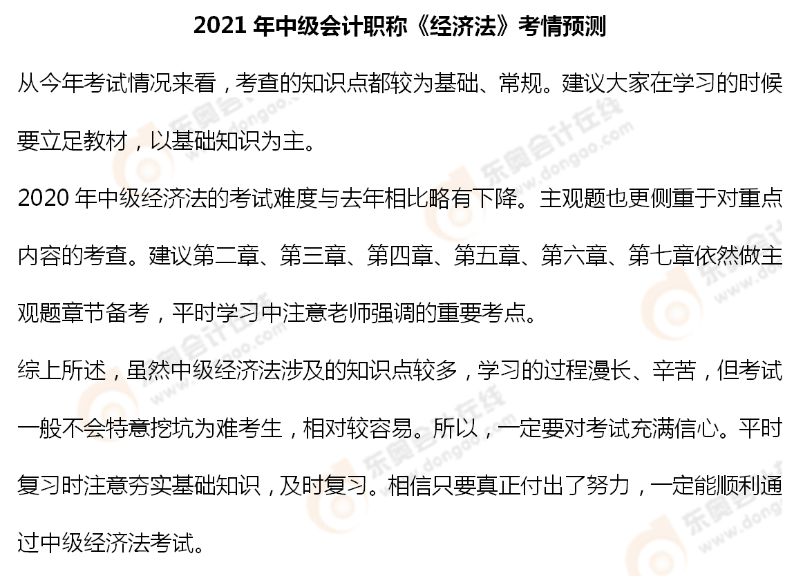 2021年中級會計職稱《經濟法》考情預測_01