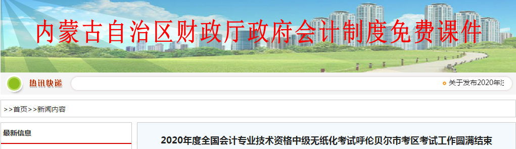 內蒙古自治區呼倫貝爾市2020年中級會計考試報名2537人