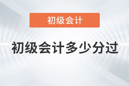 初級會計多少分過