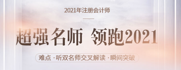 超強名師領跑注會備考，2021穩贏