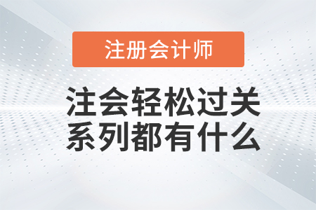 注會輕松過關系列都有什么？