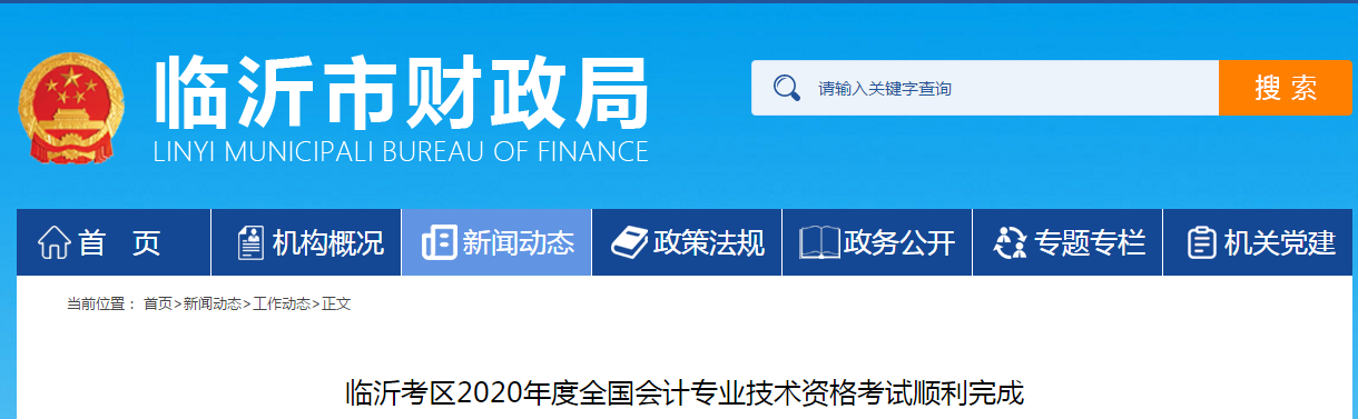山東省臨沂市2020年中級會計師考試圓滿結束