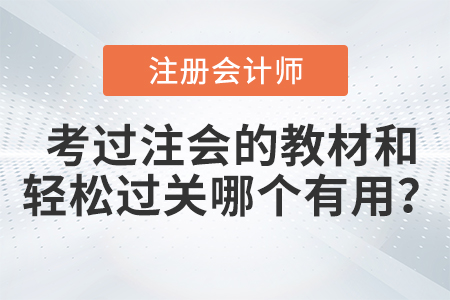 考過注會的教材和輕松過關(guān)哪個有用？快來看看！