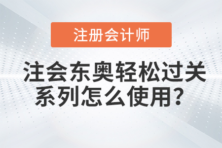注會東奧輕松過關系列怎么使用？