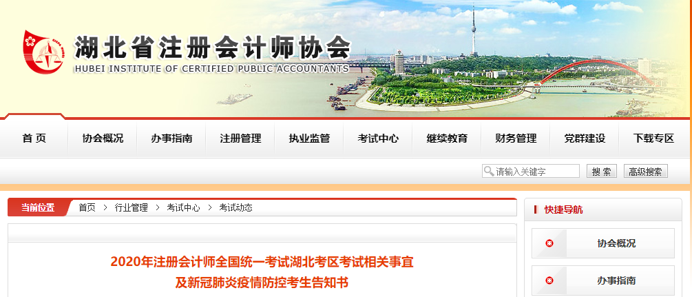 2020年注會考試湖北考區考試相關事宜及新冠肺炎疫情防控考生告知書