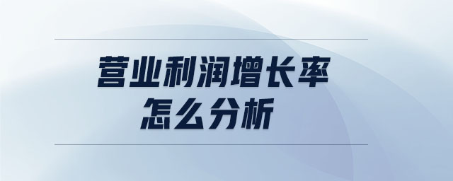 營業(yè)利潤增長率怎么分析
