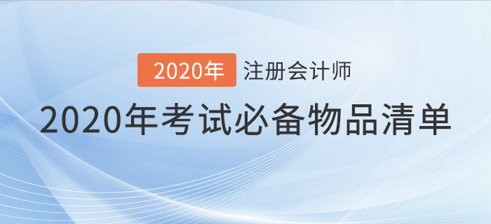 速看！2020年注會(huì)考試必備物品清單！