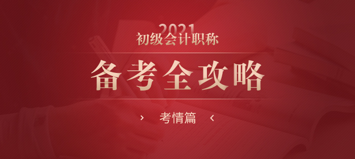2021年初級會計職稱考試備考全攻略