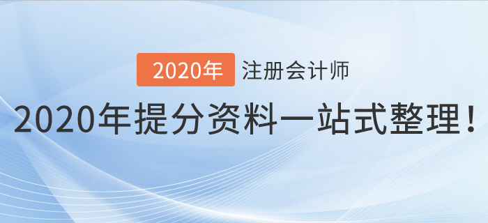 考前干貨！2020年注冊(cè)會(huì)計(jì)師提分資料一站式整理！