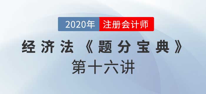 2020年CPA-經(jīng)濟法《題分寶典》-票據(jù)行為