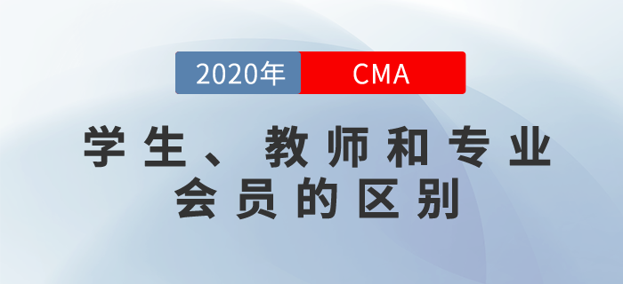 cma如何劃分學生和教師cma會員？和專業會員有什么區別？