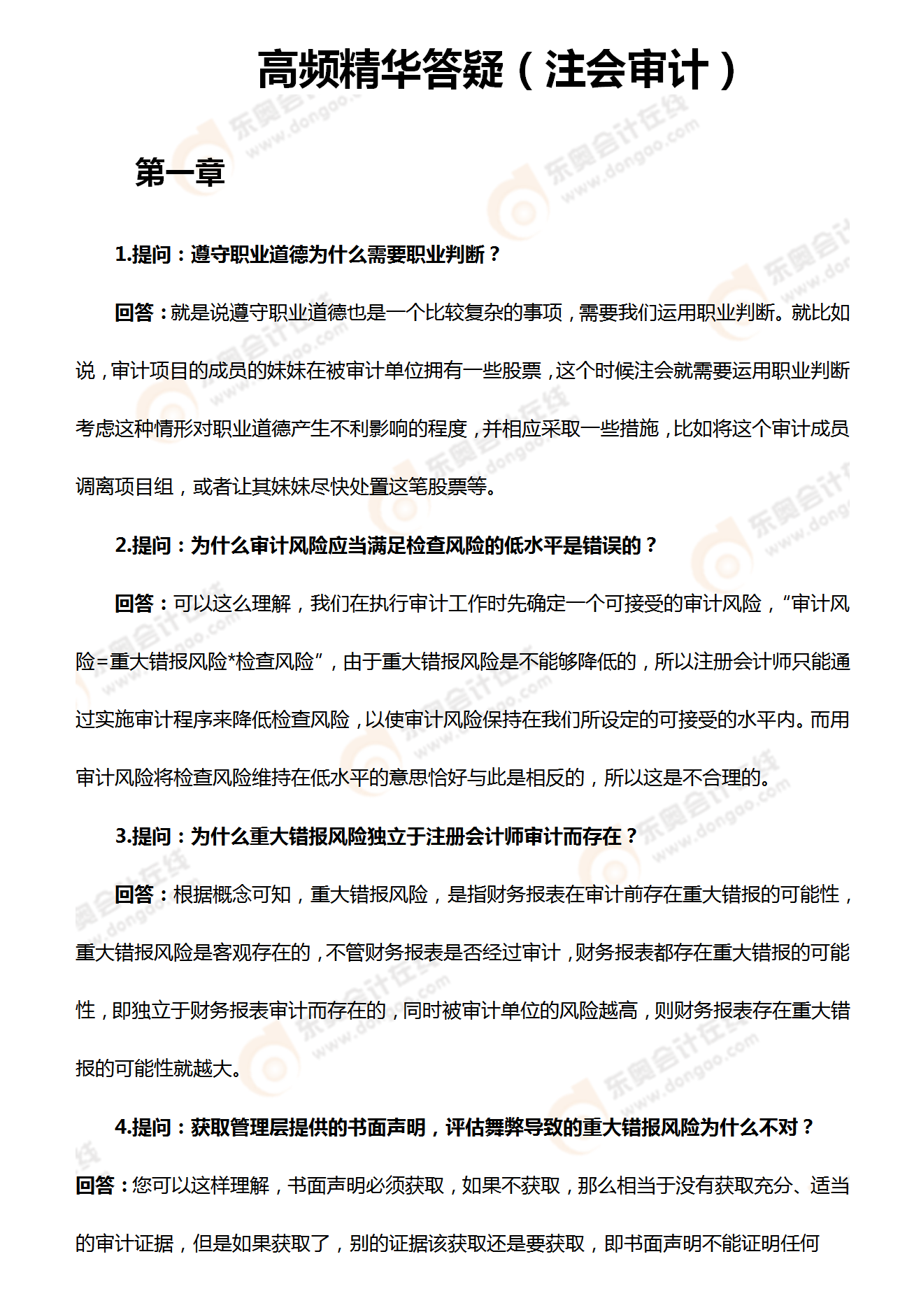 高頻精華答疑(注會審計) 高頻精華答疑(注會審計)
