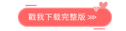 完整版下載 完整版下載