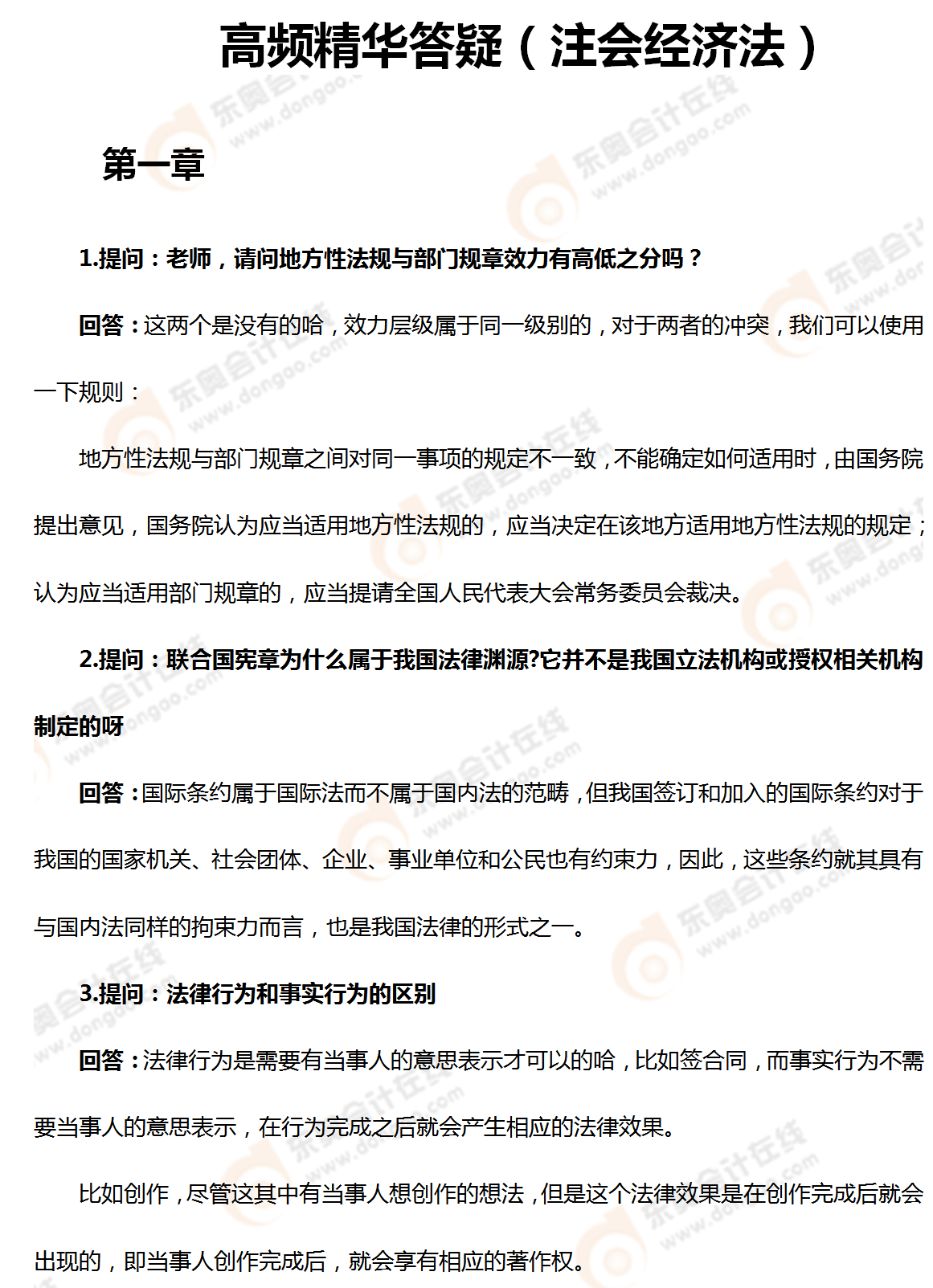 高頻精華答疑(注會經濟法) 高頻精華答疑(注會經濟法)