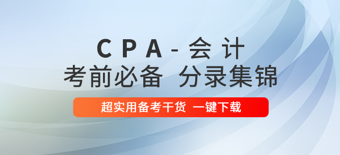 超實用！2020年注冊會計師會計科目考前必備分錄集錦！