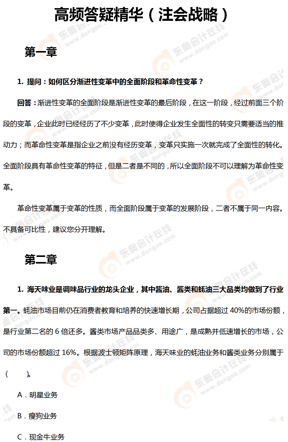 高頻精華答疑(注會戰略) 高頻精華答疑(注會戰略)