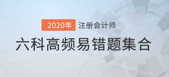 2020年注會考前必做的高頻易錯題，六科都在這兒了！