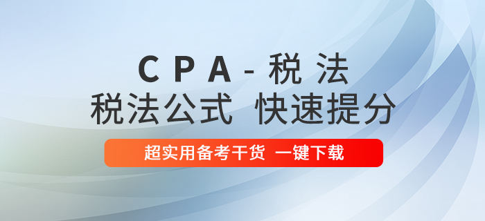 2020年注會稅法公式大全！考前速提分！