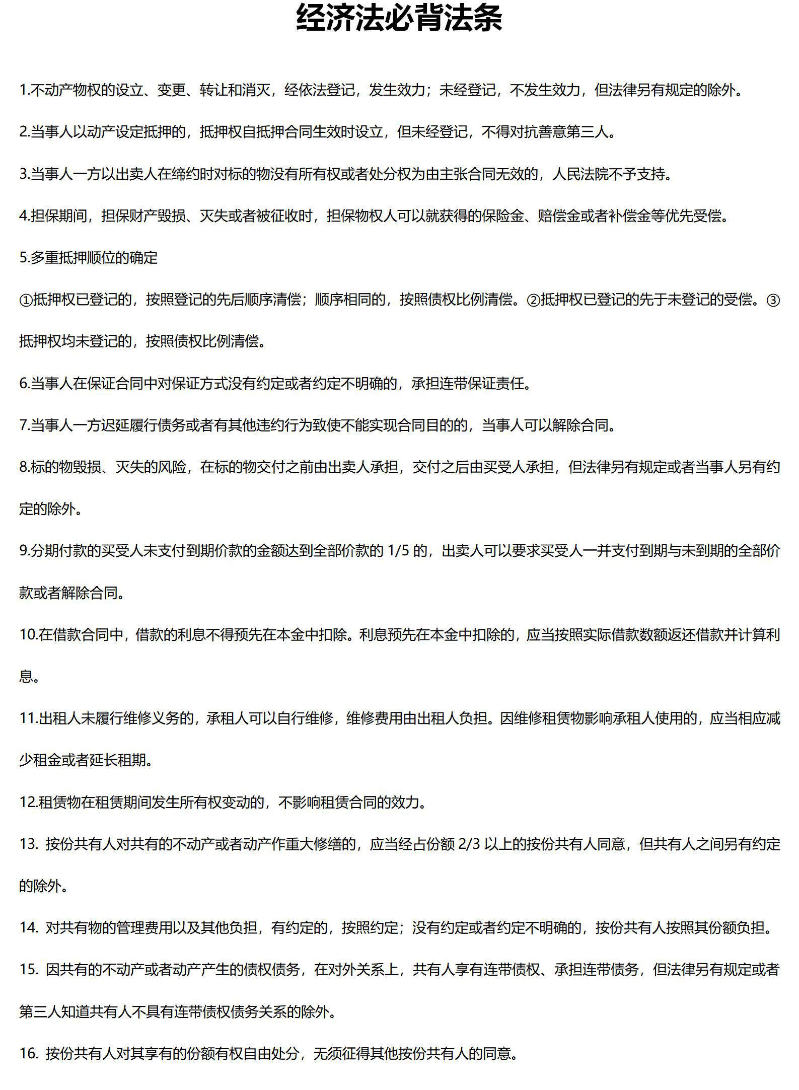 經濟法必背法條_01