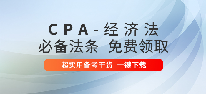 干貨來襲！2020年注冊會計師經濟法必備法條匯總！