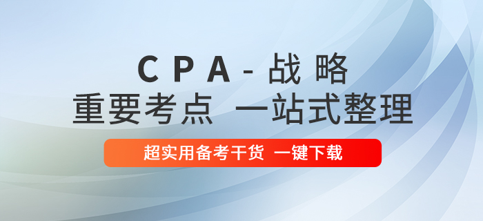 2020年注冊會計師戰略重要考點一站式整理！