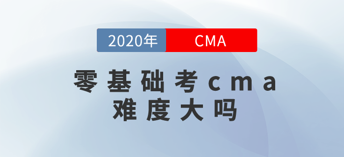 零基礎考cma難度大嗎？其實你可以這樣學！