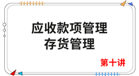 《財管》第十講