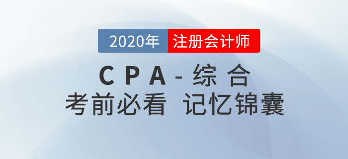 2020年注會綜合階段考前記憶錦囊，一鍵下載！
