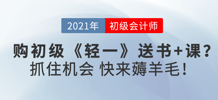 購初級會計《輕一》送書+課？抓住機會，快來薅羊毛！