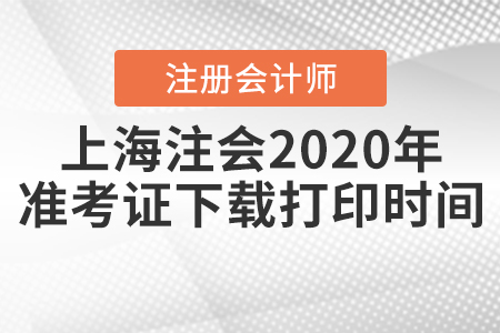 上海注冊會計師2020年準(zhǔn)考證下載打印時間